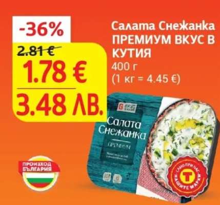 Салата Снежанка ПРЕМИУМ ВКУС В КУТИЯ