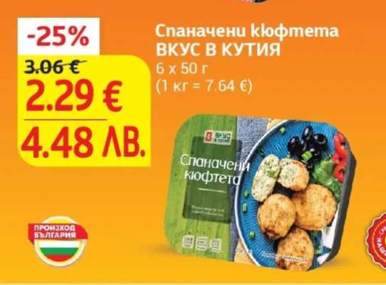 Спаначени кюфтета ВКУС В КУТИЯ