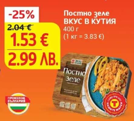 Постно зеле ВКУС В КУТИЯ