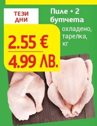 Пиле + 2 бутчета