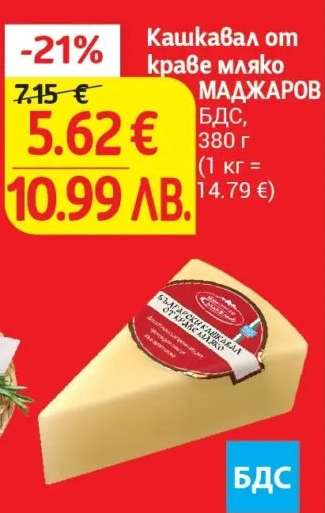 Кашкавал от краве мляко МАДЖАРОВ