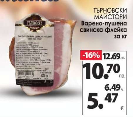 ТЪРНОВСКИ МАЙСТОРИ Варено-пушена свинска флейка