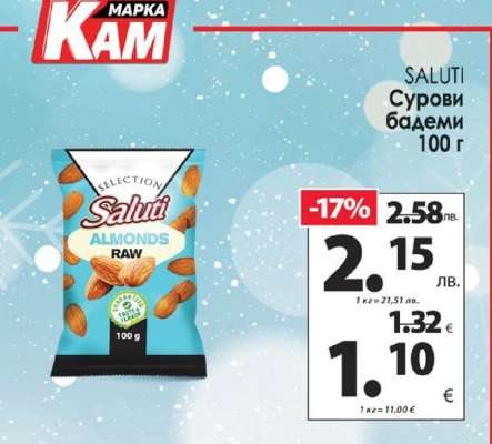 SALUTI Сурови бадеми 100 г