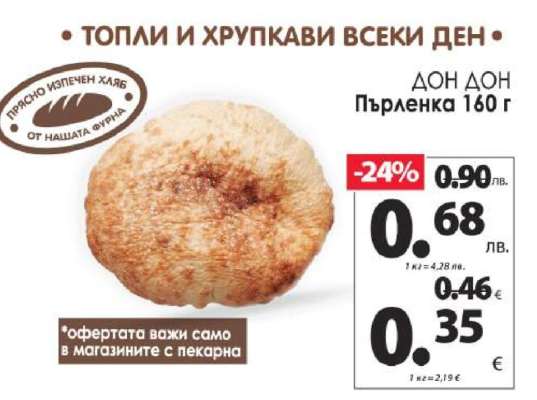 Дон Дон Пърленка 160 г