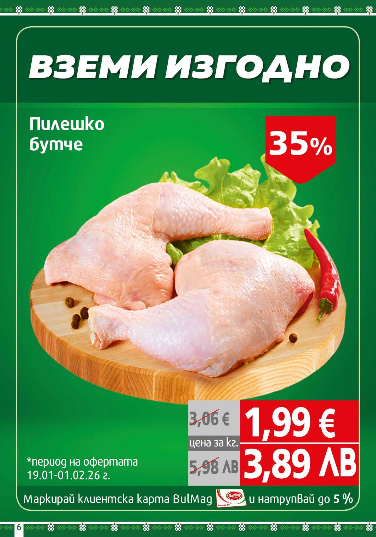 Брошура на BulMag - 19.01.2026 - 25.01.2026. Страница 6
