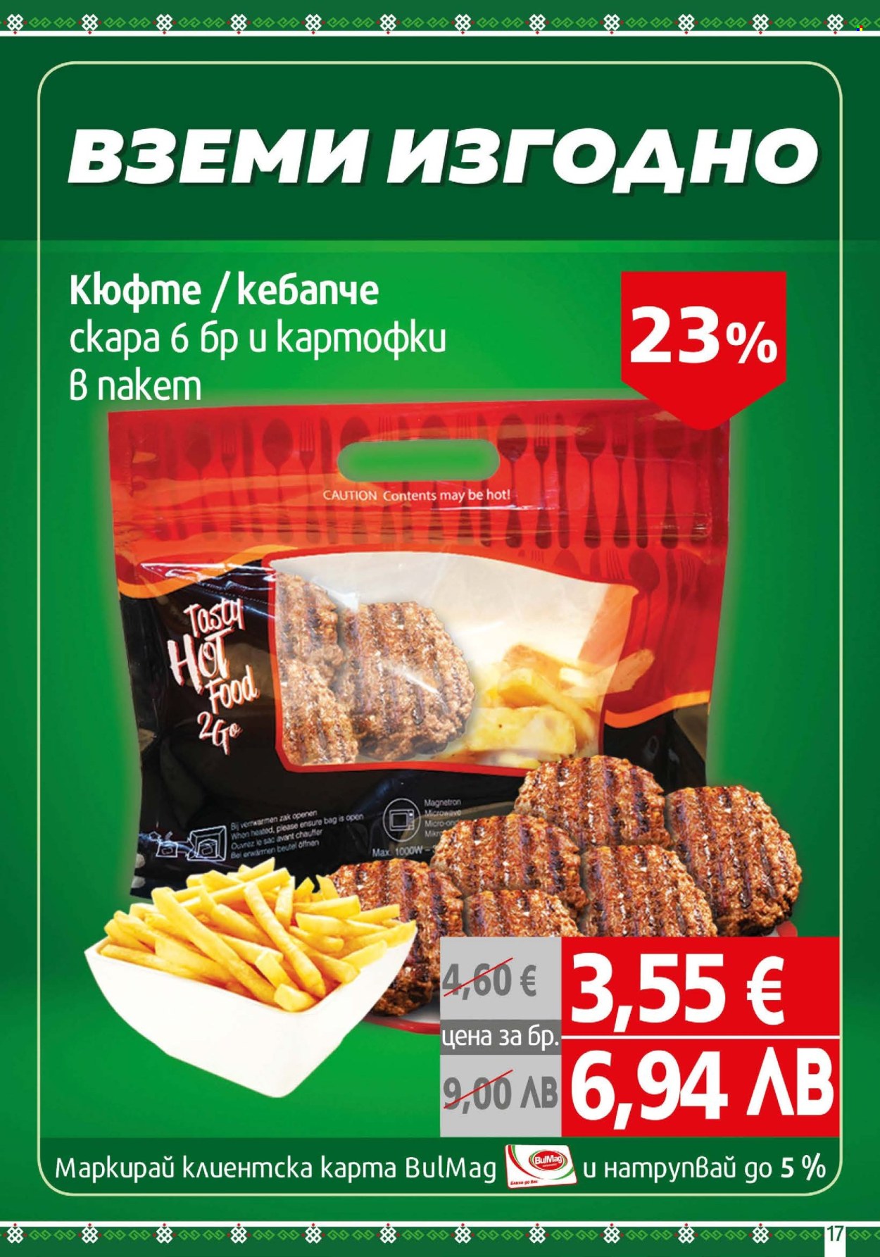 Брошура на BulMag - 19.01.2026 - 25.01.2026. Страница 17