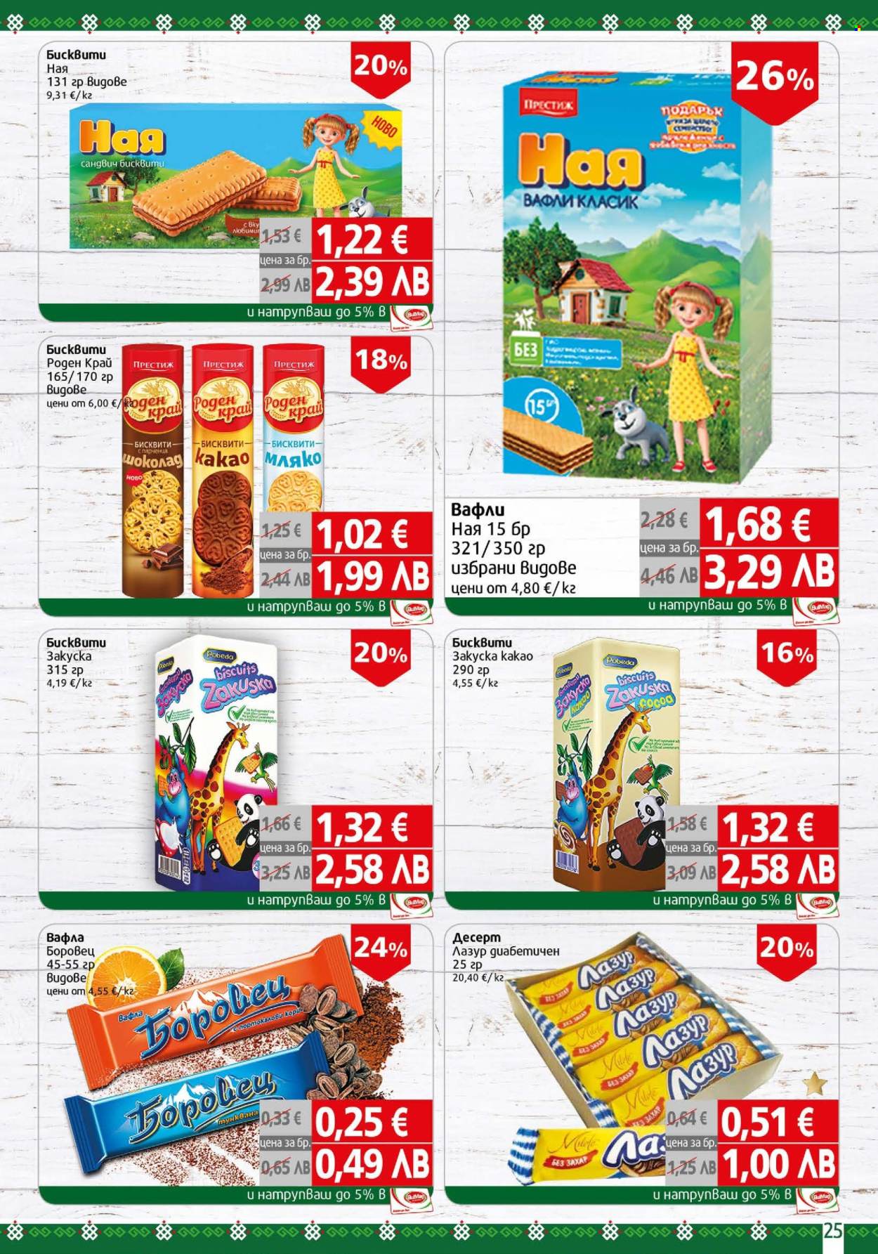 Брошура на BulMag - 19.01.2026 - 25.01.2026. Страница 25