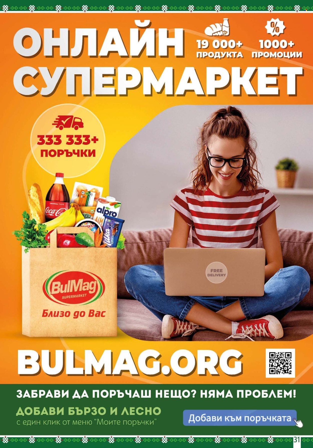 Брошура на BulMag - 19.01.2026 - 25.01.2026. Страница 31