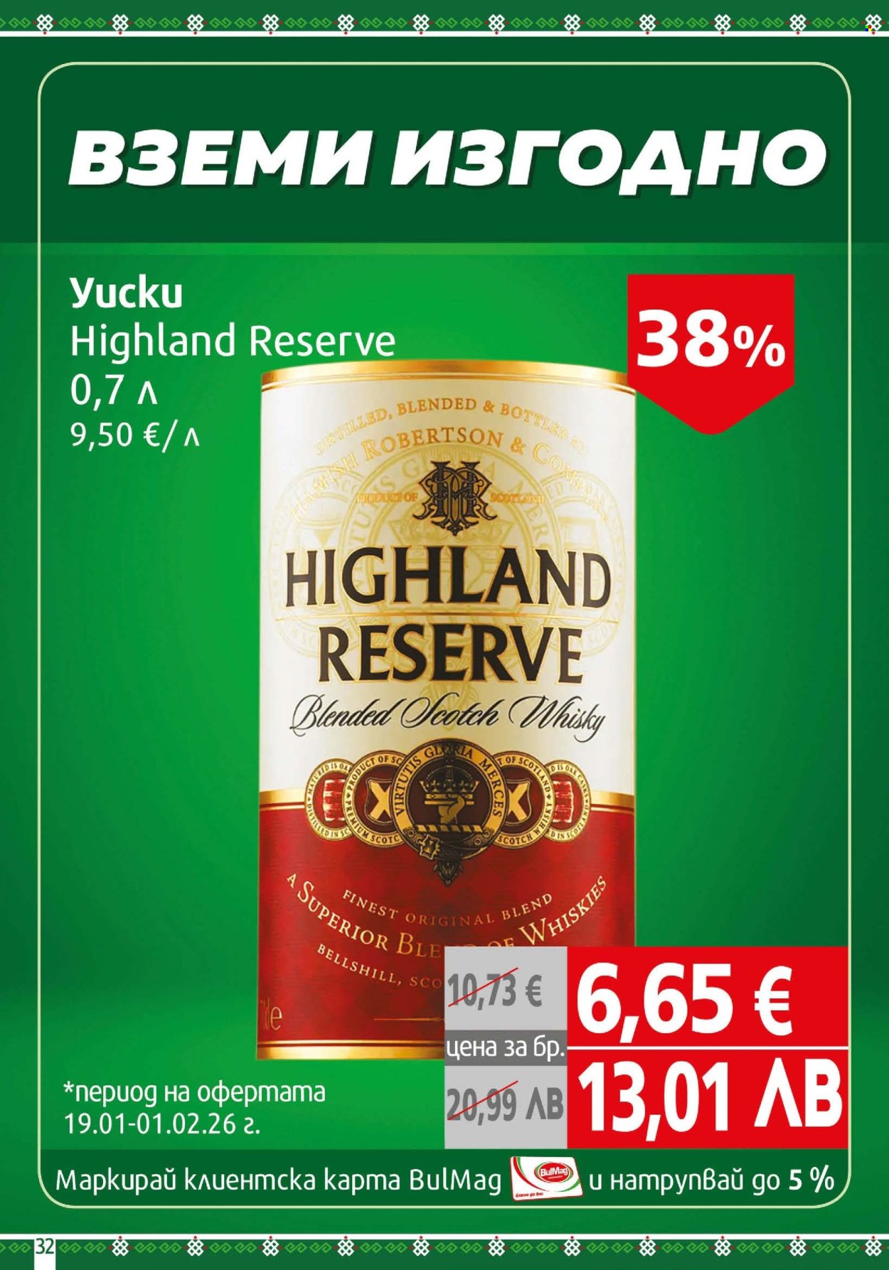 Брошура на BulMag - 19.01.2026 - 25.01.2026. Страница 32