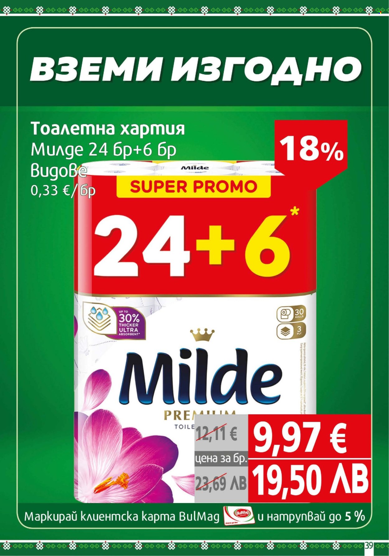 Брошура на BulMag - 19.01.2026 - 25.01.2026. Страница 39