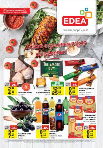 Брошура на ЕДЕА - 22.01.2026 - 28.01.2026.
