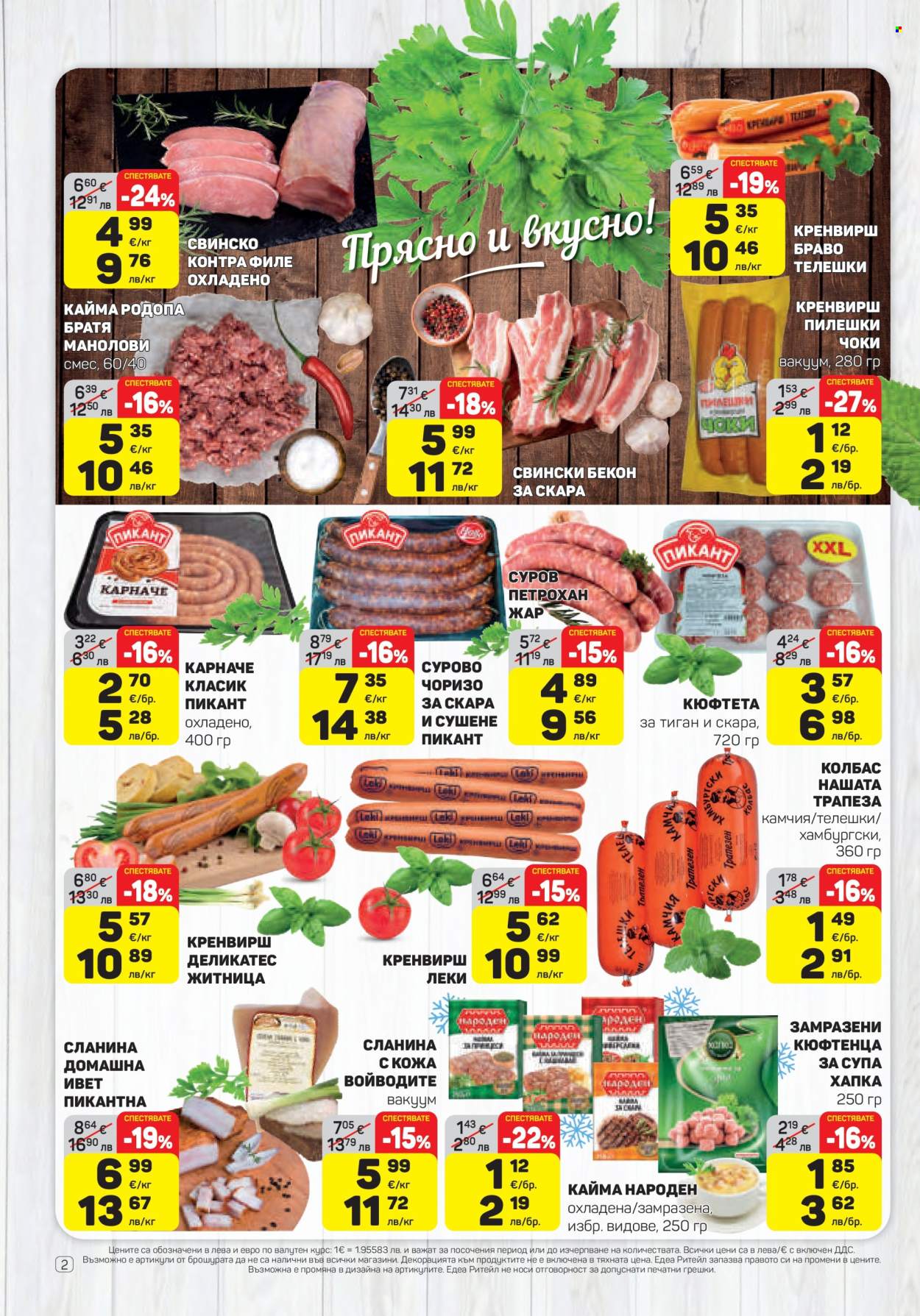 Брошура на ЕДЕА - 22.01.2026 - 28.01.2026. Страница 2