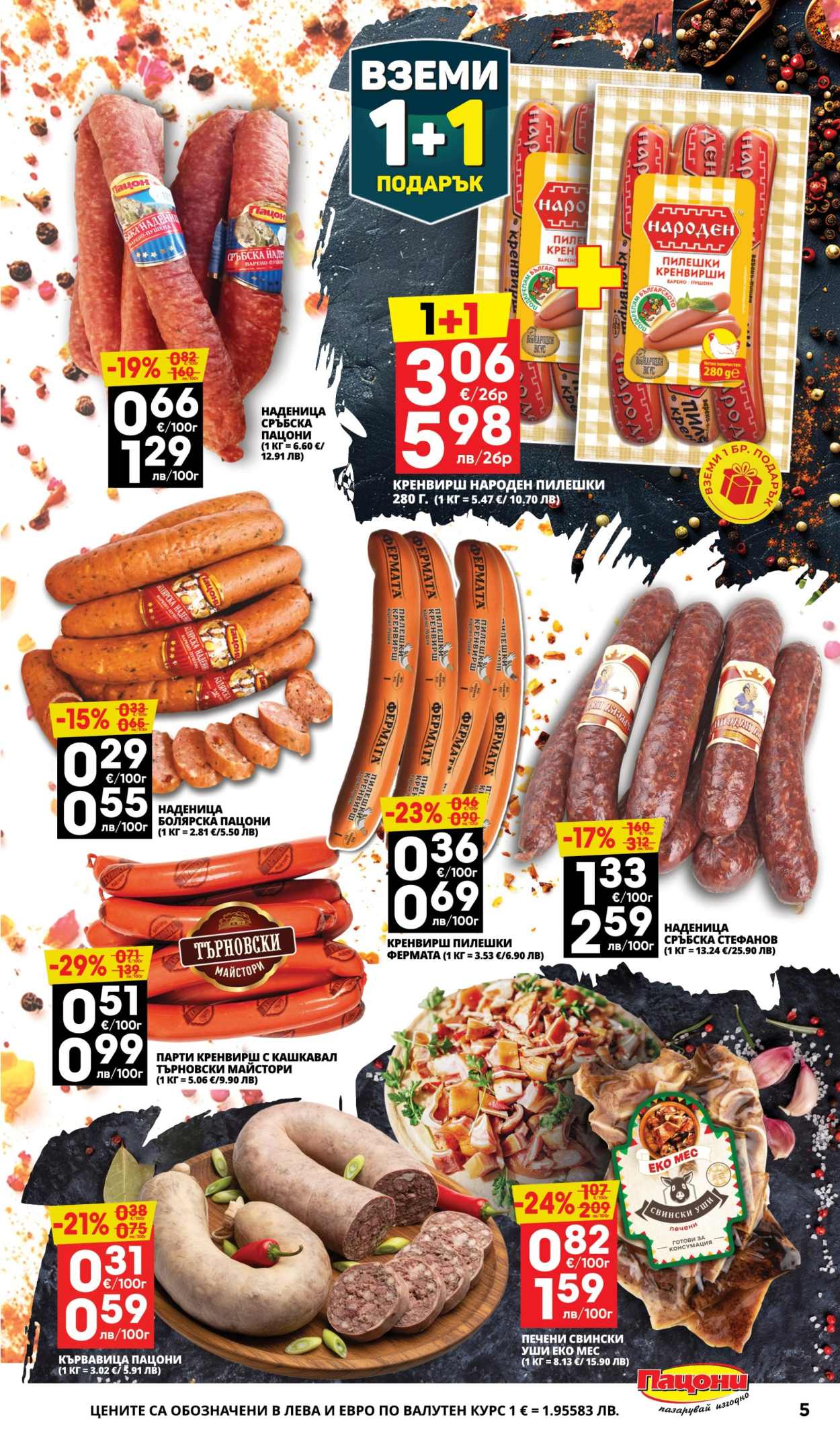 Брошура на Пацони - 19.01.2026 - 01.02.2026. Страница 5
