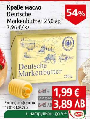 Краве масло Deutsche Markenbutter 250 гр