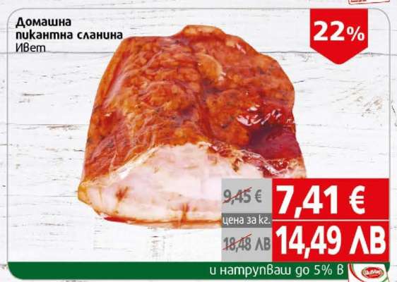 Домашна пикантна сланина Ивет