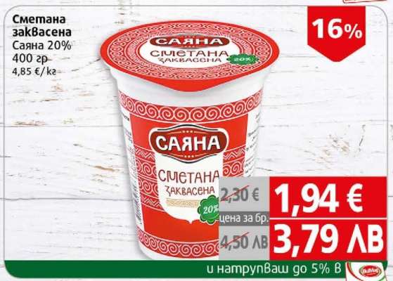 Сметана заквасена Саяна 20%