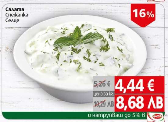 Салата Снежанка Селце