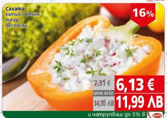 Салата Катък с печен пипер Веселина