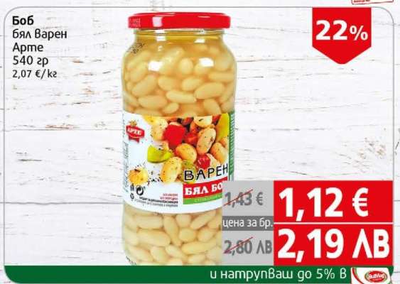 Боб бял Варен Арте