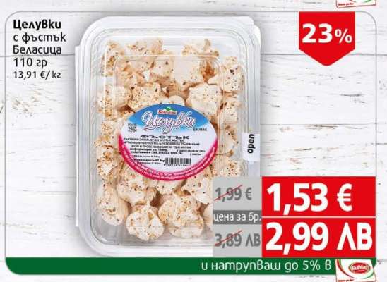 Целувки с фъстък Беласица