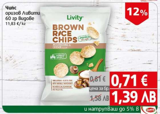 Чипс оризов Ливити