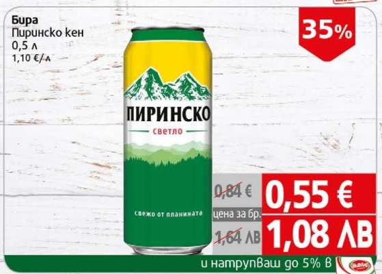 Бира Пиринско кен