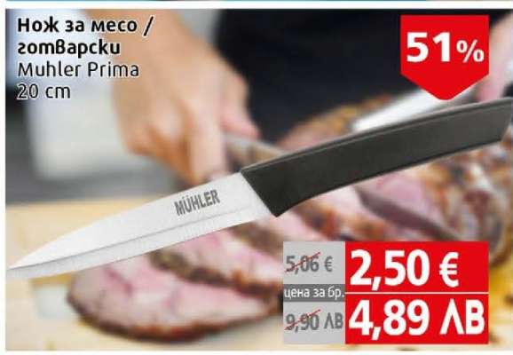 Нож за месо / готварски