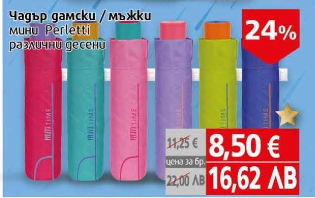 Чадър дамски / мъжки мини Perletti