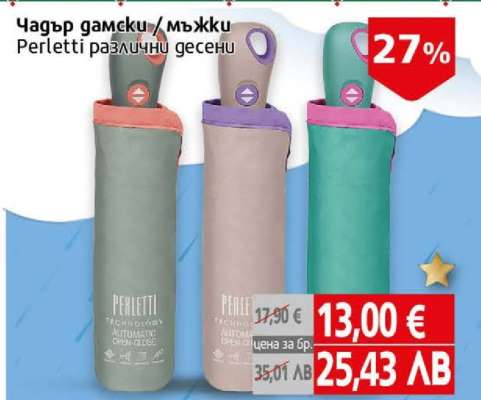 Чадър дамски/мъжки Perletti