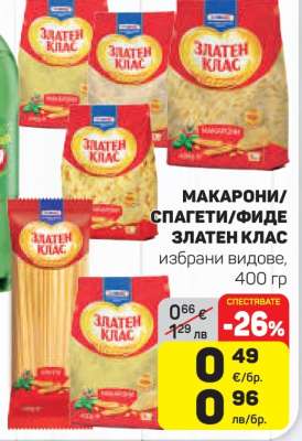 МАКАРОНИ/СПАГЕТИ/ФИДЕ ЗЛАТЕН КЛАС