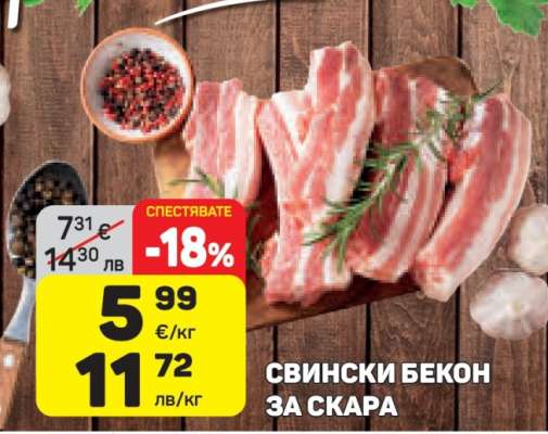 Свински бекон за скара