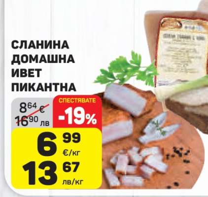 СЛАНИНА ДОМАШНА ИВЕТ ПИКАНТНА