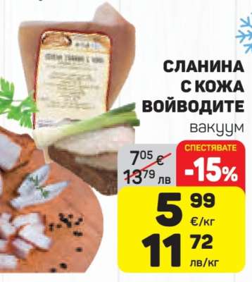 СЛАНИНА С КОЖА ВОЙВОДИТЕ вакуум