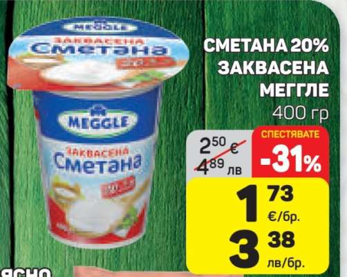 СМЕТАНА 20% ЗАКВАСЕНА МЕГГЛЕ