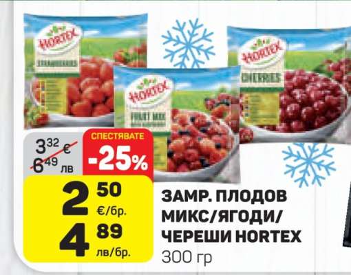 ЗАМР. ПЛОДОВ МИКС/ЯГОДИ/ЧЕРЕШИ HORTEX