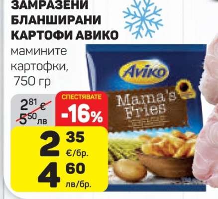 Замразени бланширани картофи Авико