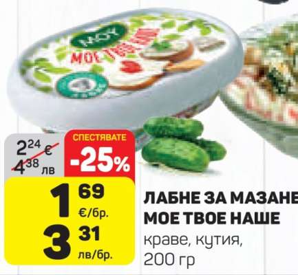 ЛАБНЕ ЗА МАЗАНЕ МОЕ ТВОЕ НАШЕ