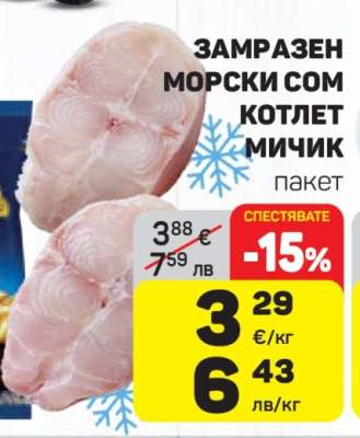 Замразен морски сом котлет Мичик