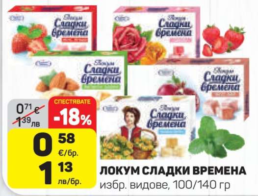 ЛОКУМ СЛАДКИ ВРЕМЕНА