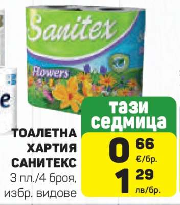 ТОАЛЕТНА ХАРТИЯ САНИТЕКС