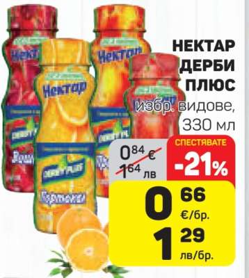 Нектар Дерби Плюс