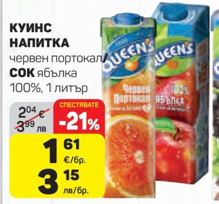 КУИНС НАПИТКА