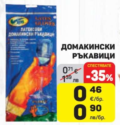 Домакински ръкавици