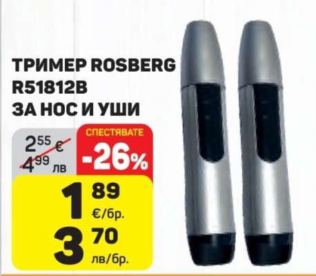 ТРИМЕР ROSBERG R51812B ЗА НОС И УШИ