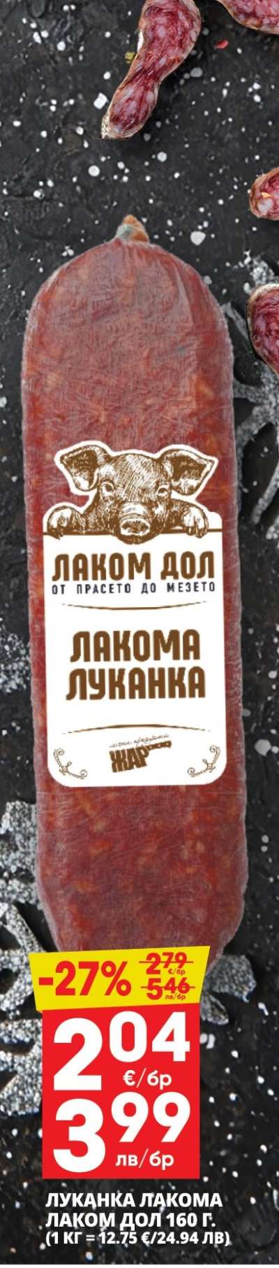 Лакомя луканка