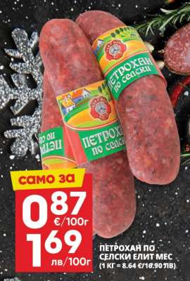 Петрохан по селски Елит мес