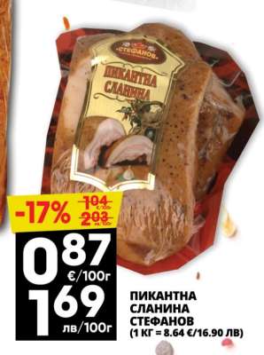 ПИКАНТНА СЛАНИНА СТЕФАНОВ
