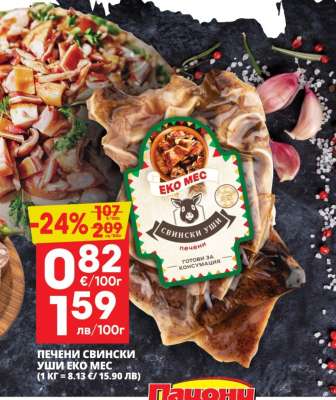 Печени свински уши Еко Мес