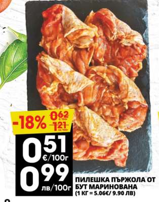 ПИЛЕШКА ПЪРЖОЛА ОТ БУТ МАРИНОВАНА