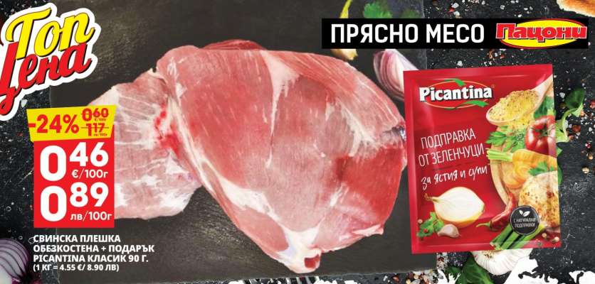 Свинска плешка обезкостена + Подарък Picantina Класик 90 г